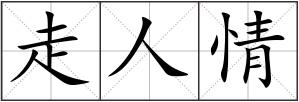 走人情