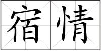 宿情