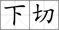 下切