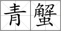 青蟹