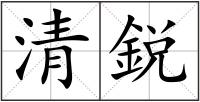 清鋭