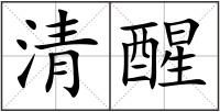 清醒