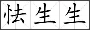 怯生生