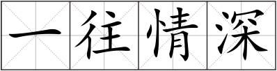 一往情深