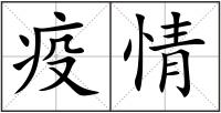 疫情