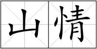 山情