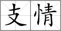 支情