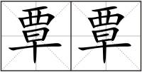 覃覃