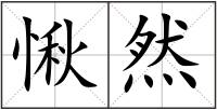 愀然