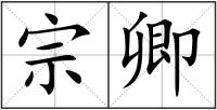 宗卿