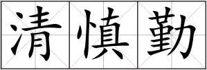 清慎勤