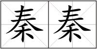 秦秦