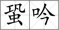 蛩吟