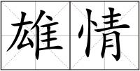 雄情