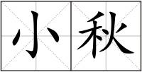 小秋