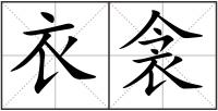 衣衾
