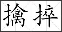 擒捽