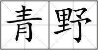 青野