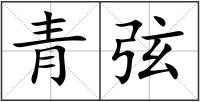 青弦