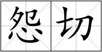 怨切