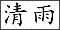 清雨