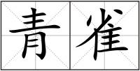 青雀