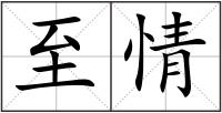 至情