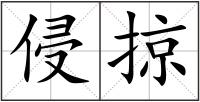 侵掠