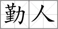 勤人