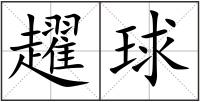 趯球