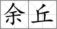 余丘