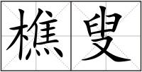 樵叟