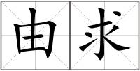 由求