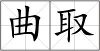曲取