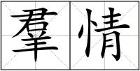 羣情