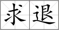 求退