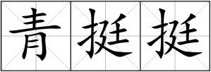 青挺挺
