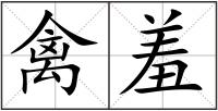 禽羞