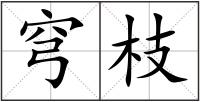 穹枝