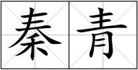 秦青