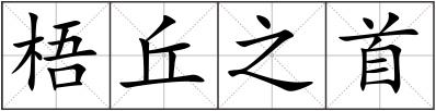梧丘之首