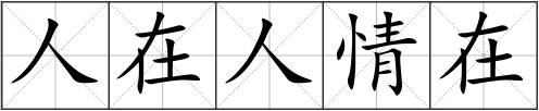 人在人情在