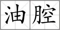 油腔