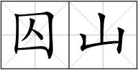 囚山