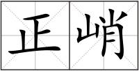 正峭