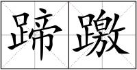 蹄躈