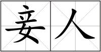 妾人
