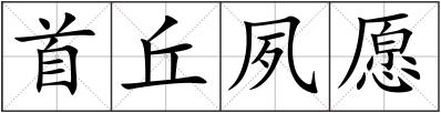 首丘夙愿