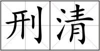 刑清