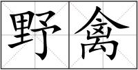 野禽